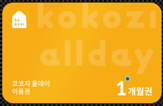 [향미]올데이 이용권 1개월 테스트