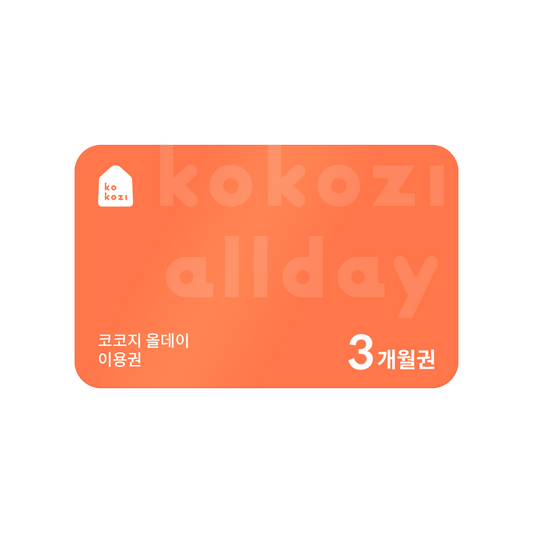 코코지 올데이 3개월 이용권