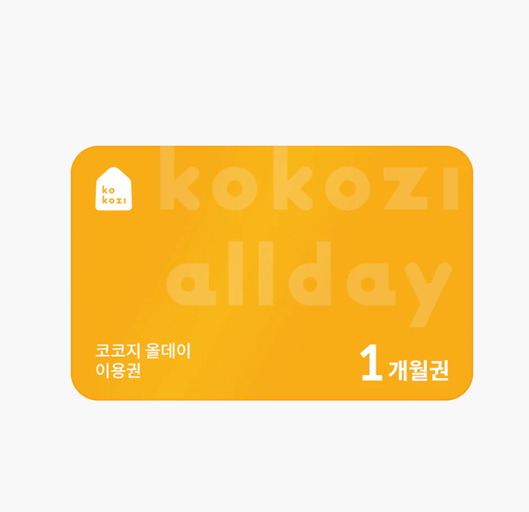 (테스트)코코지 올데이 1개월 이용권_프로모션