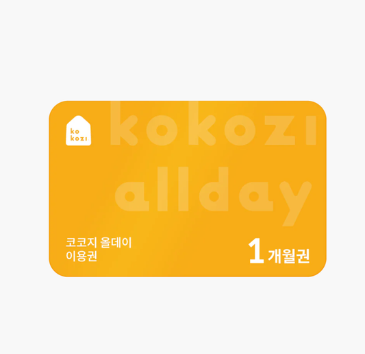 (테스트)코코지 올데이 1개월 이용권_프로모션