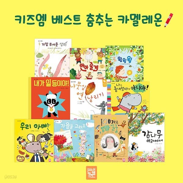 코코지 하우스 + 키즈엠 베스트 춤추는 카멜레온 (10권)