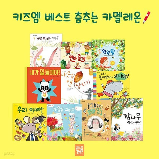 코코지 하우스 + 키즈엠 베스트 춤추는 카멜레온 (10권)